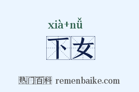 下女是什么意思的图片